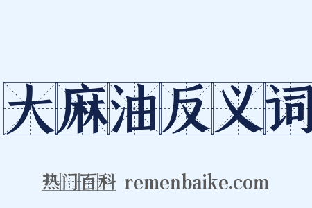 大麻油反义词是什么意思的图片